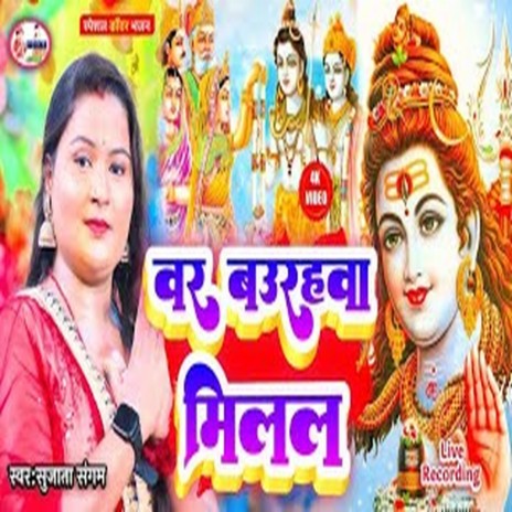 Bar Baurahwa Milal (Bhojpuri) | Boomplay Music