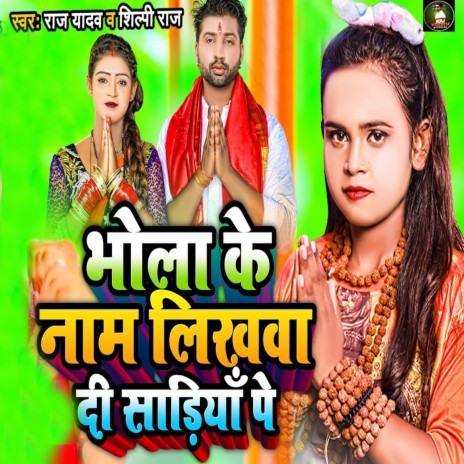 Bhola Ke Name Likhwa Di Sadiya Pe ft. Shilpi Raj