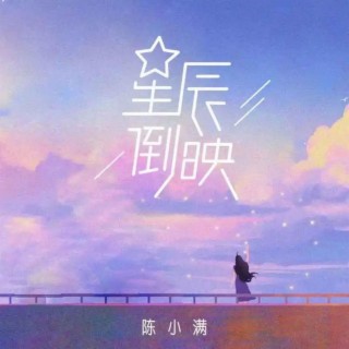 星辰倒映 lyrics | Boomplay Music