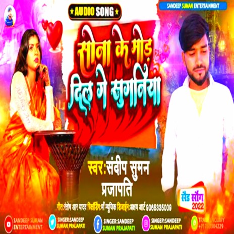 Sona Ke Mor Dil Ge Suganiya (Maithili) | Boomplay Music