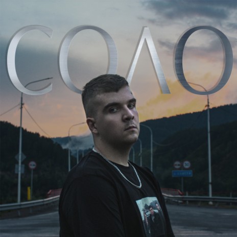 Соло | Boomplay Music