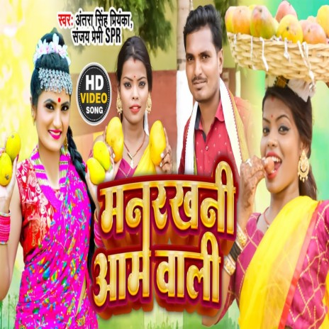 Manrakhni Aam Wali (Bhojpuri Song) ft. Sanjay Premi SPR | Boomplay Music