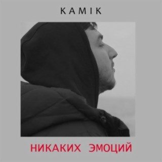 Никаких эмоций