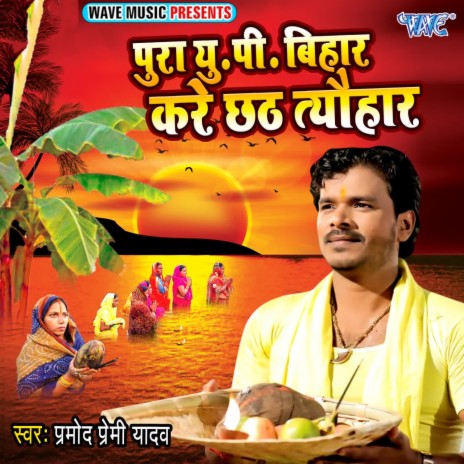 Pura Up Bihar Kare Chhath Tyohar | Boomplay Music