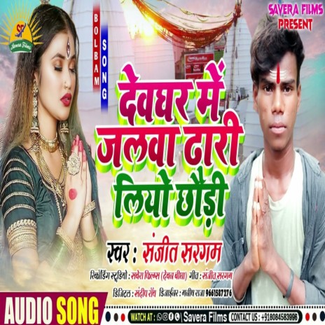 Devghar Me Jalwa Dhari Liyo Chhaudi (Maghi) | Boomplay Music