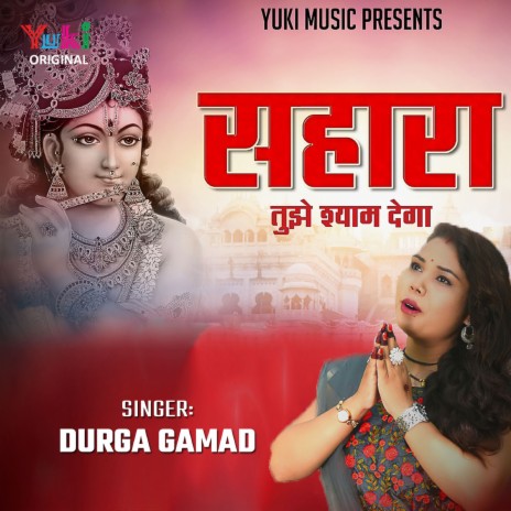 Sahara Tujhe Shyam Dega | Boomplay Music
