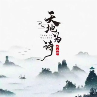 天地为诗 lyrics | Boomplay Music