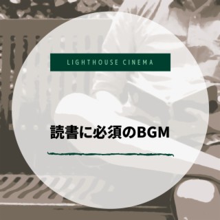 読書に必須のBGM