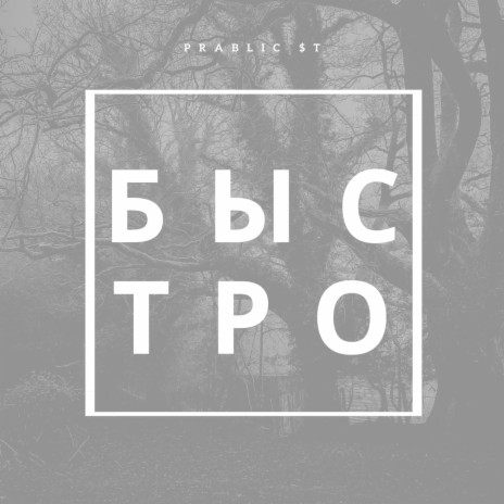 Быстро | Boomplay Music