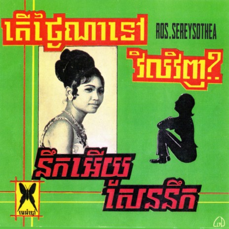 តើថ្ងៃណាទៅវិលវិញ? (Remastered Version) | Boomplay Music