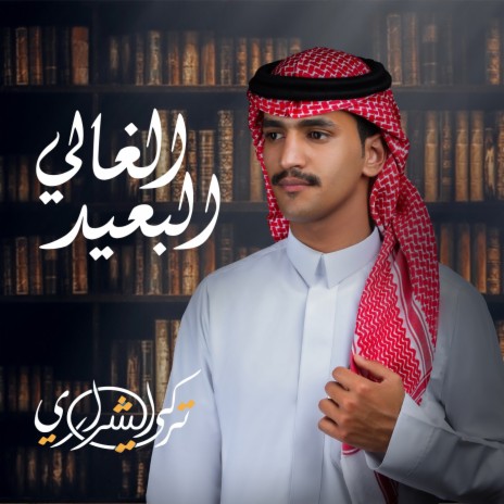 Alghali Albaeed | Boomplay Music