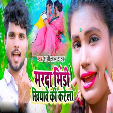 Marda Bhindi Khiyawe Ki Karela | Boomplay Music