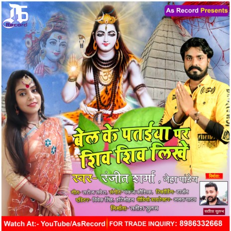 Bel Ke Pataiya Par Shiv Shiv Likhe (Bhojpuri Sawan Song) ft. Neha Pandey | Boomplay Music