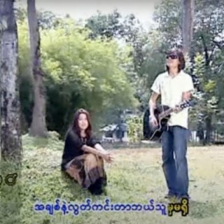 A Chit Nae Loot Kin Tar Bae Thu Ma Ma Shi (feat. Sone Thin Par, R Zarni)