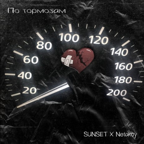 По тормозам ft. Netakoy | Boomplay Music