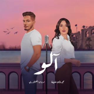 الو ft. Majdolen Khalifa lyrics | Boomplay Music