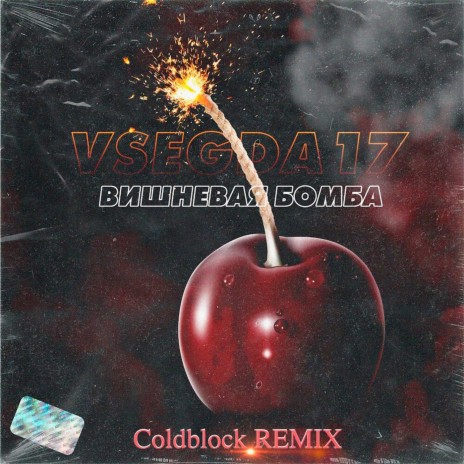 Вишневая бомба (Coldblock Remix) | Boomplay Music
