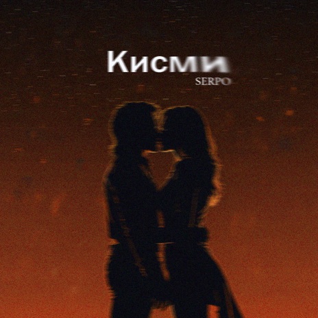 Кисми | Boomplay Music