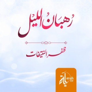 Rohban Al Lail