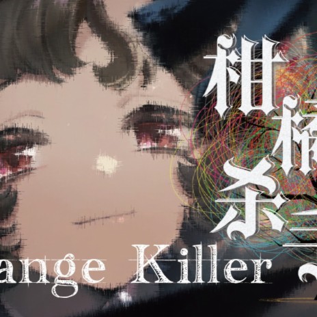 柑橘杀手Orange Killer【重返未来1999原创曲】 | Boomplay Music