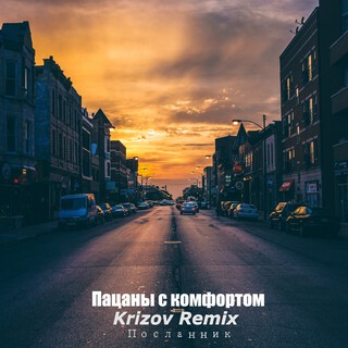 Пацаны с комфортом (Krizov Remix)