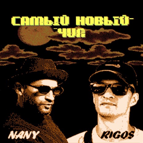 Самый новый чип ft. Rigos | Boomplay Music