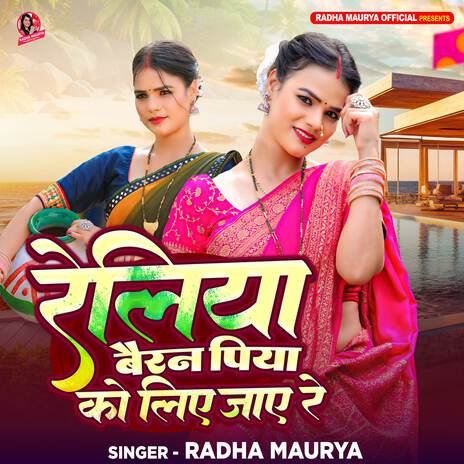 Reliya Bairan Piya Ko Liye Jaye Re | Boomplay Music