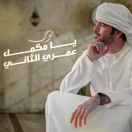 Ya Mkamel Omri Althani | Boomplay Music