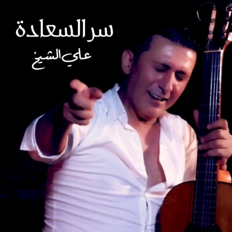 Ser Alsaadah | Boomplay Music