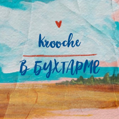 В Бухтарме | Boomplay Music