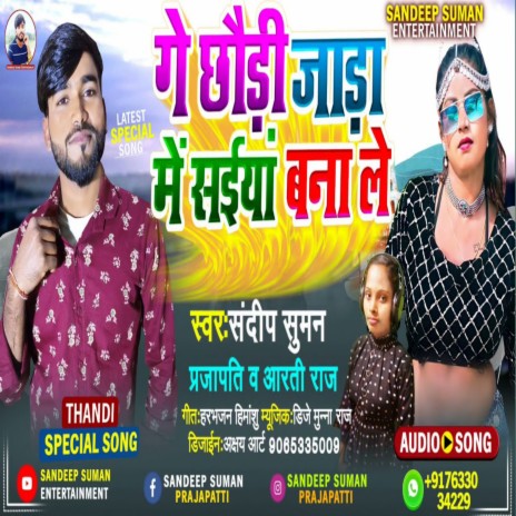 Ge Chauri Jara Me Banale Aapan Saiya Ge (Maithili) ft. Aarti Raj | Boomplay Music