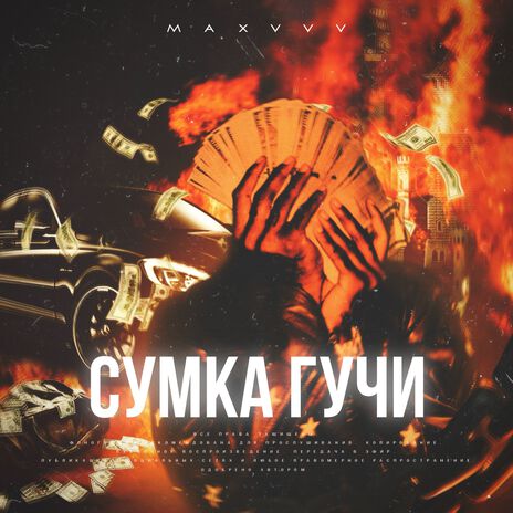 Сумка Гучи (prod. PLVSTIС) | Boomplay Music