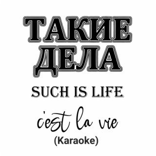 Takie Dela / Such is Life karaoke (Karaoke) ft. Larisa Moskaleva lyrics | Boomplay Music