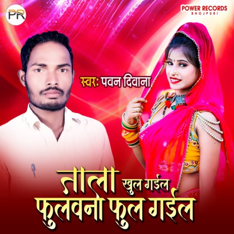 Tala Khul Gail Fulawana Ful Gail (Bhojpuri) | Boomplay Music