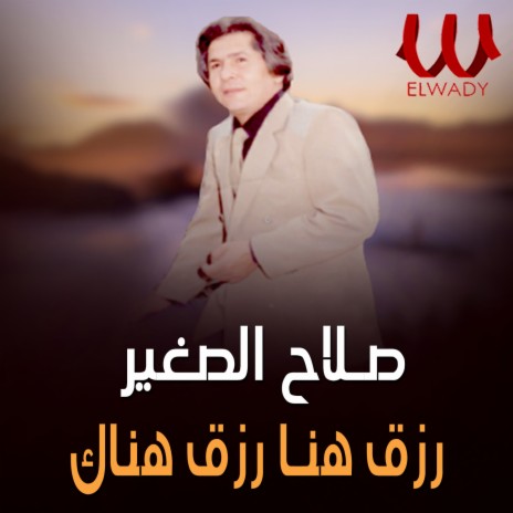 رزق هنا رزق هناك | Boomplay Music