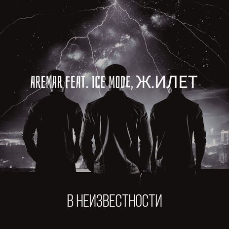 В неизвестности ft. ICE mode & Ж.ИЛЕТ | Boomplay Music