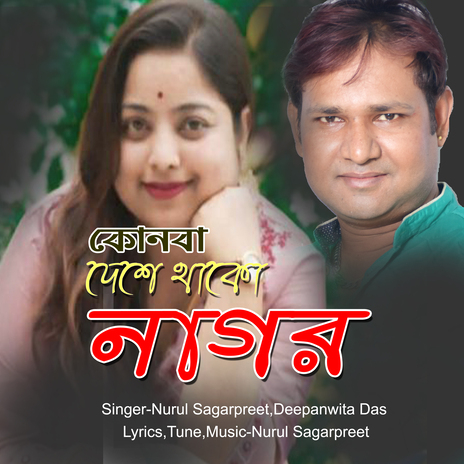 Kunba Deshe Thako Nagor ft. Deepanwita Das | Boomplay Music