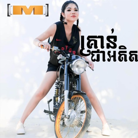 គ្រាន់ជាអតិត | Boomplay Music