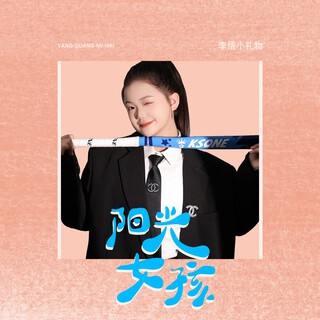 阳光女孩 lyrics | Boomplay Music