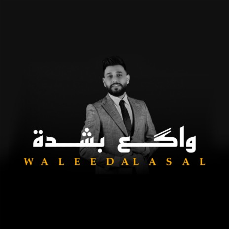 Wakea Bshedah | Boomplay Music