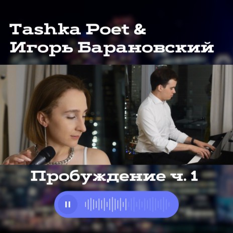 Что рассказал ты своей девочке ft. Tashka Poet | Boomplay Music