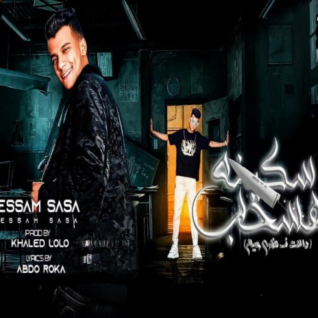 هسحب سكينه مسنونه | Boomplay Music