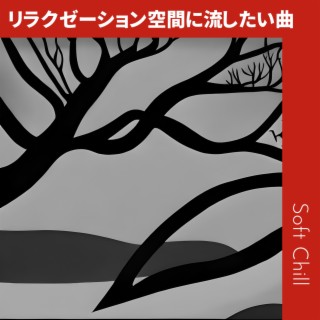 リラクゼーション空間に流したい曲