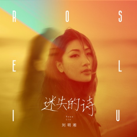 迷失的詩 | Boomplay Music