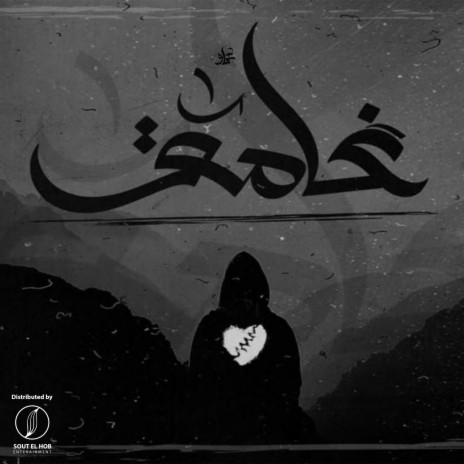 غامق | Boomplay Music