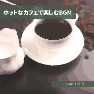 ホットなカフェで楽しむBGM