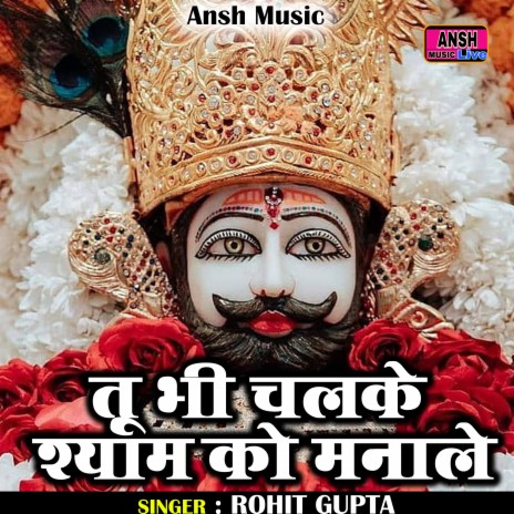 Tu Bhi Chalke Shyam Ko Manale (Hindi) | Boomplay Music