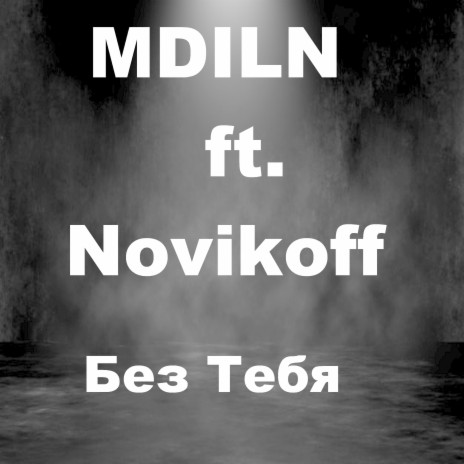 Не могу забыть ft. Novikoff | Boomplay Music