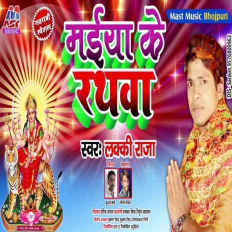 Maiya Ke Rathwa (Bhojpuri) | Boomplay Music