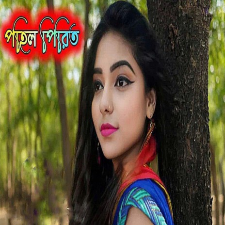 Pahil Pirit Bhalobasa | Boomplay Music